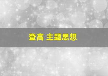 登高 主题思想